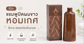 ผมหงอกขึ้นไม่พัก…ต้องลอง แชมพูปิดผมขาวหอมเกศ