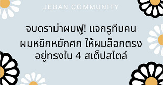 จบดราม่าผมฟู! แจกรูทีนคนผมหยิกหยักศก ให้ผมล็อกตรงอยู่ทรงใน 4 สเต็ปสไตล์TRESemmé Silk Press