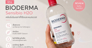 ✨ ใช้จนจะหมดขวดแล้ว ถึงกล้าหยิบมารีวิว BIODERMA Sensibio H2O