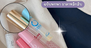 น้ำหอมฉบับพกพา 🫧