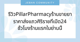 รีวิว Pillar Pharmacy ร้านขายยาราคาส่ง แถวศิริราช ที่เปิด 24 ชั่วโมง ร้านแรกในย่านนี้