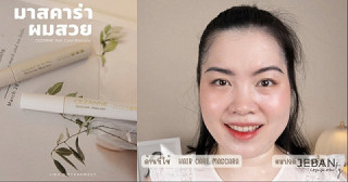 เก็บลูกผมชี้ฟูให้อยู่หมัดในไม่กี่วินาที!