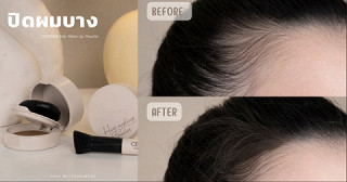 เสกผมดูหนาขึ้นได้ในไม่กี่วินาที  ✨ CEZANNE Hair Make Up Powder แป้งเติมโคนผมตัวดัง
