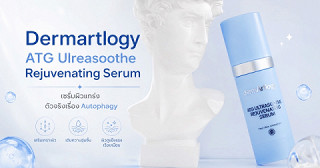 รีวิว Dermartlogy ATG Serum เซรั่มผิวแกร่ง ตัวจริงเรื่อง Autophagy