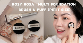 ไอเทมแต่งหน้าใหม่ที่ได้ลองแล้วหลงรัก  ROSY ROSA : Multi Foundation Brush & Puff (Petit Size)