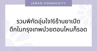 รวมพิกัดอุ่นใจ!  6 ร้านยาเปิดดึกในกรุงเทพ ป่วยตอนไหนก็รอด ✅✅