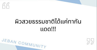 ผิวสวยธรรมชาติได้แค่ทากันแดด!!!