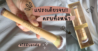 🌷 แปรงเดียวจบ ครบทั้งหน้า!