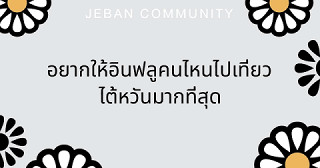 อยากให้อินฟลูคนไหนไปเที่ยวไต้หวันมากที่สุด