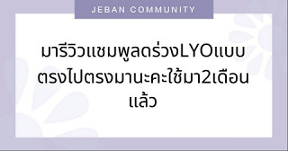 มารีวิวแชมพูลดร่วง LYO แบบตรงไปตรงมานะคะ ใช้มา 2 เดือนแล้ว
