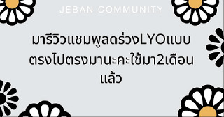 มารีวิวแชมพูลดร่วง LYO แบบตรงไปตรงมานะคะ ใช้มา 2 เดือนแล้ว
