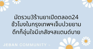 💊 มัดรวม 3 ร้านยาเปิดตลอด 24 ชั่วโมงในกรุงเทพฯ เจ็บป่วยยามดึกก็อุ่นใจ มีเภสัชฯ สแตนด์บายตลอด!