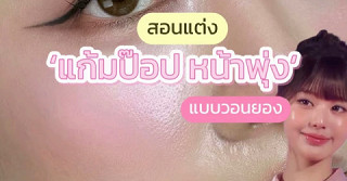 สอนแต่ง ‘แก้มป๊อป หน้าพุ่ง‘ แบบวอนยอง