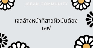 เจลล้างหน้าที่สาวผิวมันต้องเลิฟ