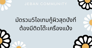 มัดรวม 5 ไอเทมกู้ผิวสุดปังที่ต้องมีติดโต๊ะเครื่องแป้ง