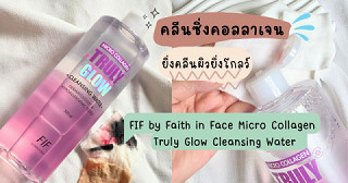 💦คลีนซิ่งเจนใหม่ FIF Truly Glow Cleansing Water เมคอัพแน่นแค่ไหนก็เอาอยู่!