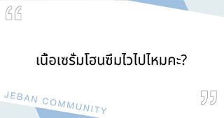 เนื้อเซรั่มโฮนซึมไวไปไหมคะ? 😅