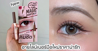อายไลน์เนอร์สำหรับมือใหม่ ราคาน่ารัก