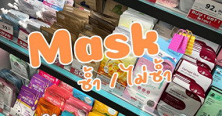 Mask ราคาประหยัด