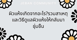 ผิวแห้งเกิดจากอะไร? รวมสาเหตุและวิธีดูแลผิวแห้งให้กลับมาชุ่มชื้น