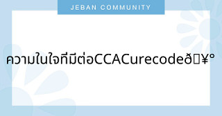 ความในใจที่มีต่อ CCA Curecode 🥰