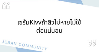 เซรั่มKivv ถ้าสิวไม่หายไม่ใช้ต่อแน่นอน