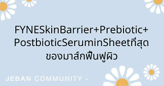 FYNE Skin Barrier +Prebiotic +Postbiotic Serum in Sheet ที่สุดของมาส์กฟื้นฟูผิว