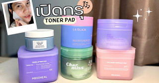 เปิดกรุ Toner Pad✨คัดตัวปัง กู้ผิววัยเลข 3 ✔️