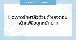 How to รักษาสิวด้วยตัวเอง  ตอนหน้าแพ้สิวบุกหนักมาก