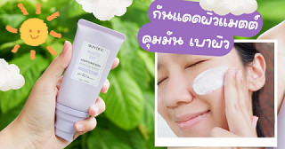 รีวิวกันแดดผิวแมตต์ในงบหลักร้อย! Skintific Matte Fit Serum Sunscreen
