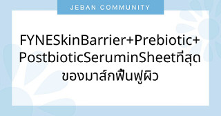 FYNE Skin Barrier +Prebiotic +Postbiotic Serum in Sheet ที่สุดของมาส์กฟื้นฟูผิว