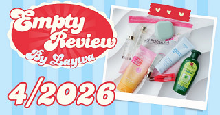 Empty Review 4/2026 ของใช้หมดของเลวาในเดือนเมษายนนี้~
