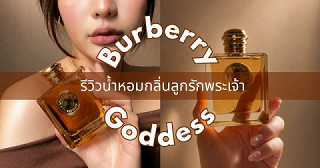 Burberry Goddess น้ำหอมกลิ่นลูกรักพระเจ้า