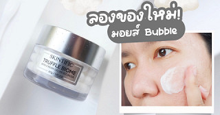 ลองใช้ของใหม่ Skintific Moist Bubble มอยส์บับเบิ้ลตัวดัง~
