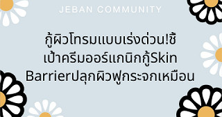 กู้ผิวโทรมแบบเร่งด่วน! ชี้เป้าครีมออร์แกนิกกู้ Skin Barrier ปลุกผิวฟูกระจก เหมือนนอนครบ 10 ชม. 🌿✨