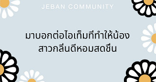 มาบอกต่อไอเท็มที่ทำให้น้องสาวกลิ่นดีหอมสดชื่น
