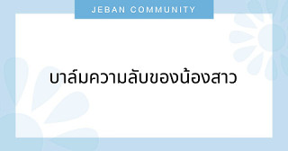 บาล์มความลับของน้องสาว