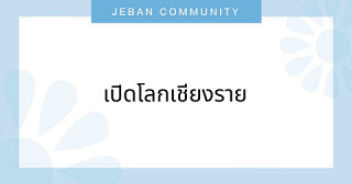 เปิดโลกเชียงราย