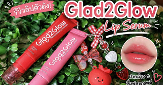 Kimmy review:ลองแล้ว! Glad2Glow Lip Serum ใช้ดีจริงหรือแค่แพ็กเกจน่ารัก?