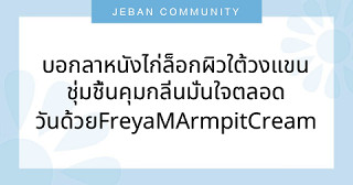 บอกลาหนังไก่ ล็อกผิวใต้วงแขนชุ่มชื้น คุมกลิ่นมั่นใจตลอดวันด้วย Freya M Armpit Cream