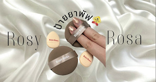 ป้ายยาพัฟ ROSY ROSA แค่มีสิ่งนี้ งานผิวก็สวยขึ้น