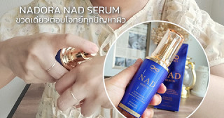 บอกลาความแก่ด้วยเซรั่มหน้าเด็ก Nadora NAD Serum