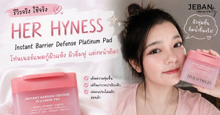 💗 ป้ายยาโทนเนอร์แพดที่หยิบใช้บ่อยช่วงนี้ Her Hyness Instant Barrier Defense Platinum Pad