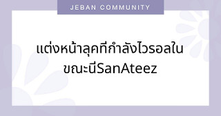แต่งหน้าลุคที่กำลังไวรอลในขณะนี่ San Ateez