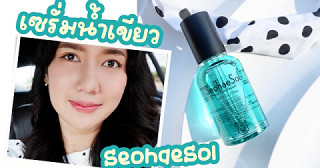 ลองใช้เซรั่มน้ำเขียวตังดัง! ผิวเป็นแก้วเป็นแสงด้วย Seohaesol regen crystal ampoule