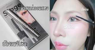 ปัดให้สุดแล้วหยุดที่ล้างออกง่าย!✨ คู่หูที่คนขนตาตกต้องกราบ 👁️💨