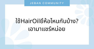 ใช้ Hair Oil ยี่ห้อไหนกันบ้าง? เอามาแชร์หน่อย