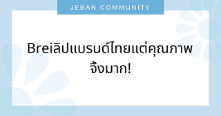 Brei ลิปแบรนด์ไทยแต่คุณภาพจึ้งมาก!