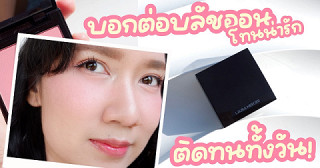 บอกต่อบลัชออนสีชัด ติดทน ทาแล้วดูป้อป! LAURA MERCIER Blush Color Infusion