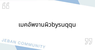 เมคอัพงานผิว by suqqu ✨